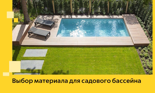 Выбор материала для садового бассейна в Дивногорске
