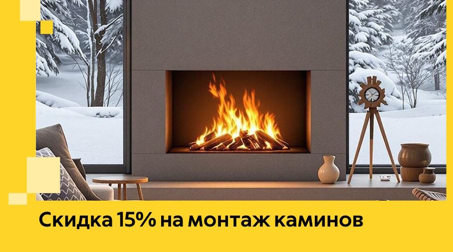 Акция! Скидка 15% на монтаж каминов в Дивногорске от ЭриданДвн