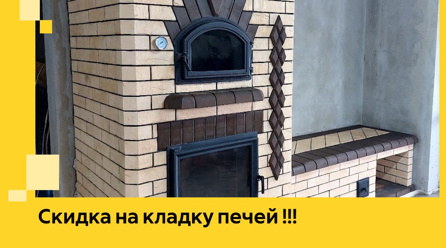 Акция! Выгодное предложение на кладку кирпичных печей от ЭриданДвн